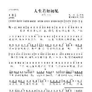 人生若如初见_歌曲简谱