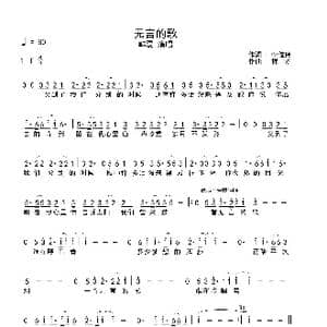 无言的歌_歌谱投稿_词曲:李俊伟 程矛