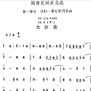 大江东 湖南民间乐曲选 洪滔 贾古记谱
