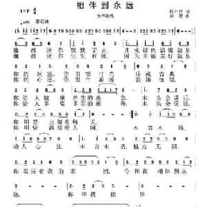 相伴到永远_民歌简谱_词曲:杨叶青 刘恕
