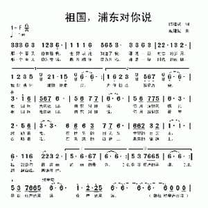 祖国,浦东对你说_歌曲简谱_词曲:陈道斌 戚建波