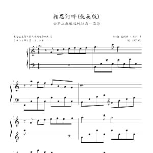 相思河畔 钢琴谱 陈百强作曲 袁斌洲制谱