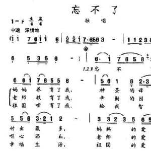忘不了_民歌简谱_词曲:孙令义 刘虹