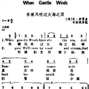 当暖风吹过大海之滨 德国 _外国歌谱_词曲:韦郁珮译配 德 R 舒曼
