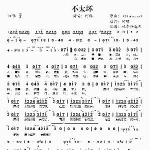 不太坏_歌谱投稿