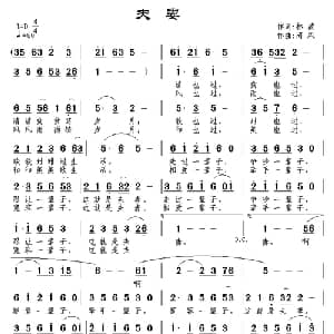 夫妻_通俗唱法乐谱_词曲:林波 南风