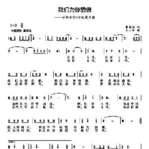 我们为你骄傲_民歌简谱_词曲:董宪瑞 王小军