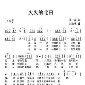 火火的北田_民歌简谱_词曲:王科 刘北休