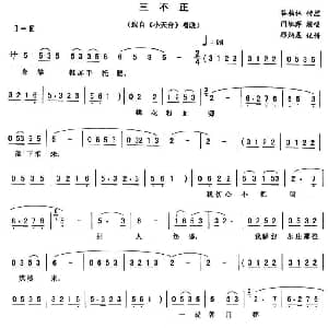 二人转谱 | 三不正 小天台 唱段 闫淑萍