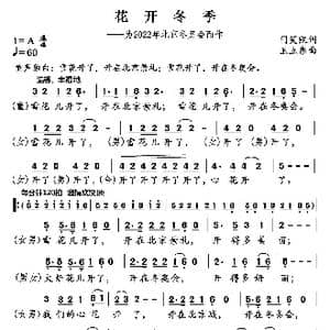 花开冬季_歌曲简谱_词曲:门笑凯 王立东