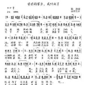 亲亲的家乡,我回来了_民歌简谱_词曲:银燕 高福友