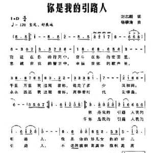 你是我的引路人_民歌简谱_词曲:刘志毅 杨季涛