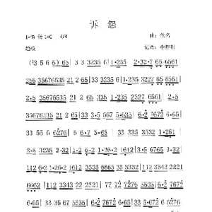 广东音乐 诉怨 _歌谱投稿_词曲: 佚名