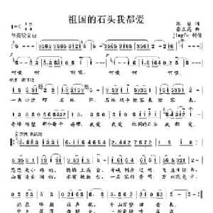 祖国的石头我都爱_民歌简谱_词曲:张藜 张立昆