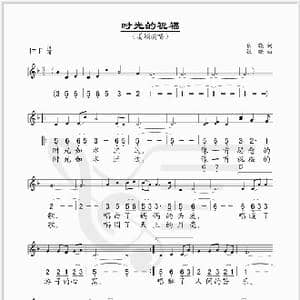时光的祝福_歌谱投稿_词曲:张晓 张晓