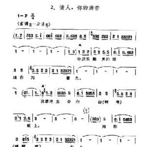 情人,你的痛苦_民歌简谱