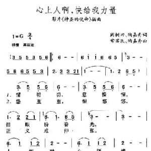 心上人啊,快给我力量_民歌简谱_词曲:阎树田 陶嘉舟 常苏民 陶嘉舟