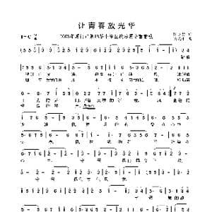 让青春放光华_歌曲简谱_词曲:陆学贤 吴晓平