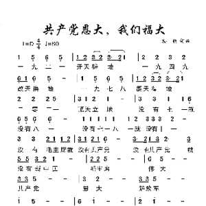共产党恩大我们福大_歌谱投稿_词曲:孙强 孙强