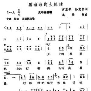 黑溜溜的大眼睛_民歌简谱_词曲:何玉锁 孙克恭 成锡智