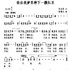 谁在我梦里种下一颗红豆_通俗唱法乐谱_词曲:倪永东 黄耀文