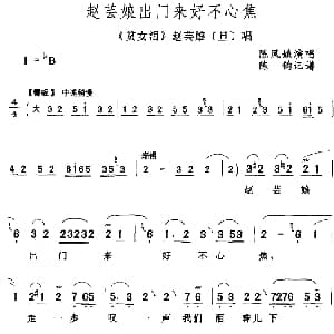 评剧谱 | 赵芸娘出门来好不心焦 贫女泪 赵芸娘 旦 唱段 陈凤娥 陈钧记谱