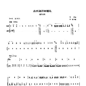 众手浇开幸福花 高音板胡 扬琴伴奏谱
