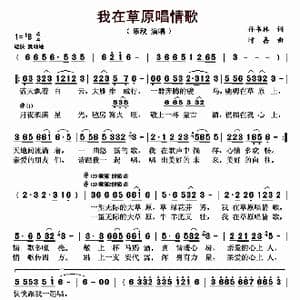 我在草原唱情歌_歌曲简谱_词曲:孙书林 时嘉