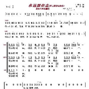 永远跟你走〔梦之旅合唱组合〕_歌曲简谱_词曲:叶旭全 印青