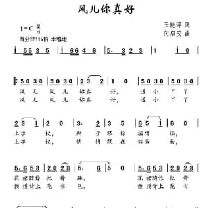 风儿你真好_儿歌乐谱_词曲:王艳萍 何启安