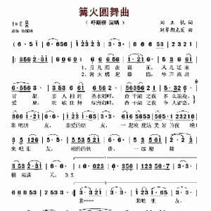 篝火圆舞曲_歌谱投稿_词曲:刘玉忱 斯琴朝克图
