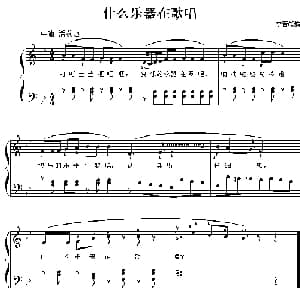什么乐器在歌唱_儿歌乐谱