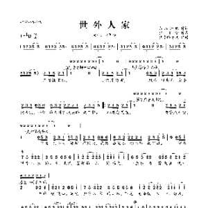 世外人家_歌曲简谱_词曲:落雁知秋 少司命