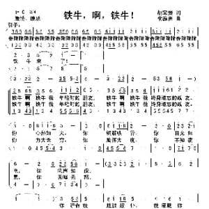 铁牛,啊,铁牛_歌曲简谱_词曲:胡宝贵 俞瀛洲