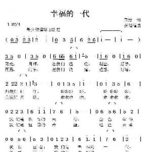幸福的一代_歌曲简谱_词曲:黄持一 张延道