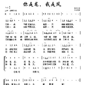 你是龙,我是凤_通俗唱法乐谱_词曲:悬石松 朱若武