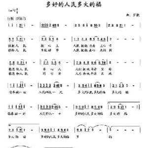 多好的人民多大的福_民歌简谱_词曲: 罗款