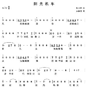 阳光机车_通俗唱法乐谱_词曲:宋小明 王佑贵