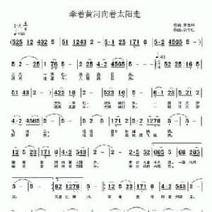 牵着黄河向着太阳走_民歌简谱_词曲:萧思林 许宝仁