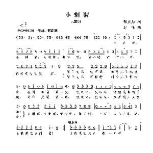 小刺猬_歌曲简谱_词曲:邬大为 谢伟