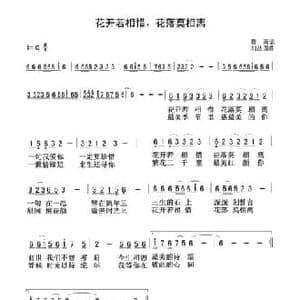 花开若相惜 花落莫相离_民歌简谱_词曲:春雨 刘丛国