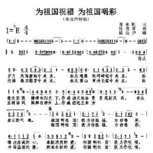 为祖国祝福,为祖国喝彩_民歌简谱_词曲:邓永旺 陈勇军