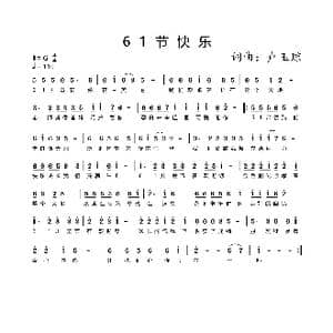 六一节快乐_歌谱投稿_词曲:卢玉琼 卢玉琼