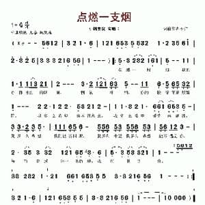 点燃一支烟_歌谱投稿