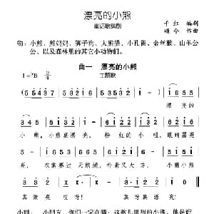 漂亮的小熊_儿歌乐谱_词曲:千红 编剧 颂今