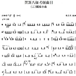 笛箫八级考级曲目 冀南小曲 张宝庆编曲