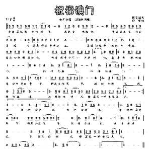 祝福澳门_歌曲简谱_词曲:陈道斌 印青