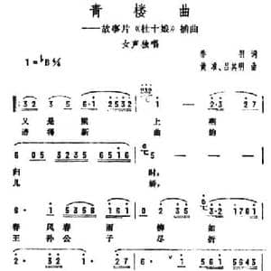 青楼曲_民歌简谱_词曲:乔羽 黄淮 吕其明