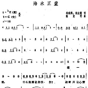 海水正蓝_通俗唱法乐谱_词曲:林秋离 杨立德 陈复明