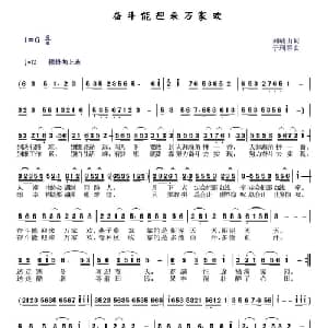 奋斗能迎来万家欢_通俗唱法乐谱_词曲:刘岐山 于珂群